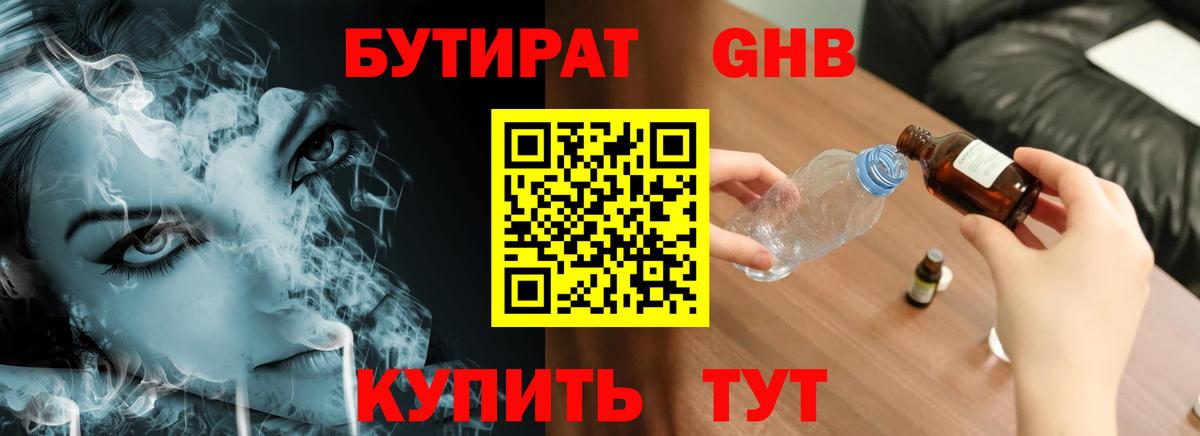 Бутират Butirat Янаул